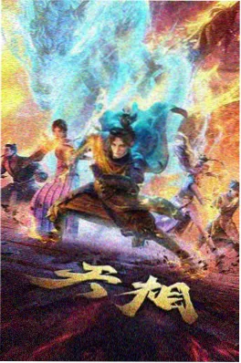 剑与麦穗 动漫海报